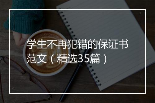 学生不再犯错的保证书范文（精选35篇）