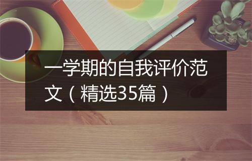 一学期的自我评价范文（精选35篇）