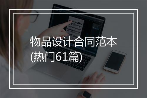 物品设计合同范本(热门61篇)
