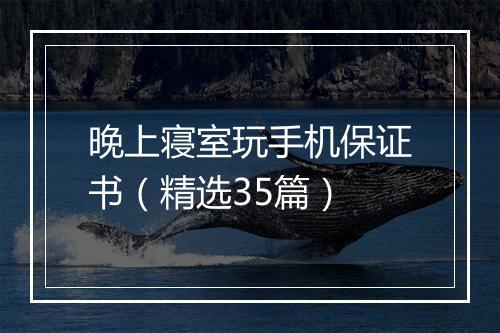 晚上寝室玩手机保证书（精选35篇）