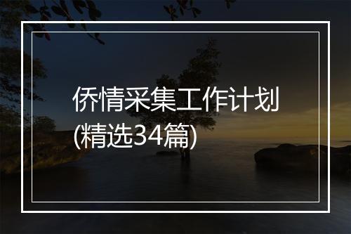 侨情采集工作计划(精选34篇)