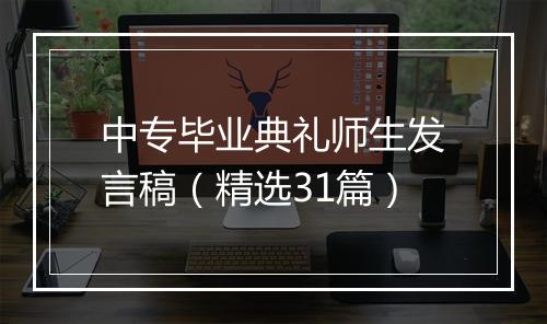 中专毕业典礼师生发言稿（精选31篇）