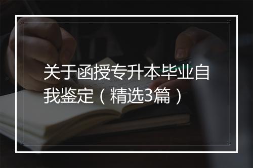 关于函授专升本毕业自我鉴定（精选3篇）