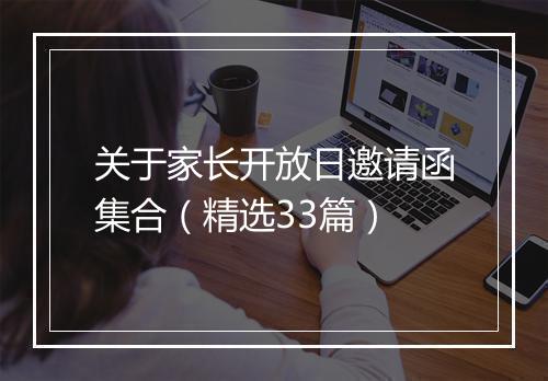 关于家长开放日邀请函集合（精选33篇）