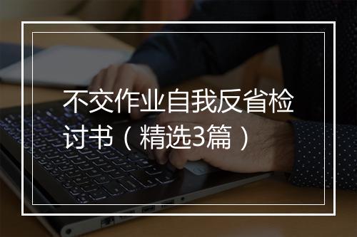 不交作业自我反省检讨书（精选3篇）