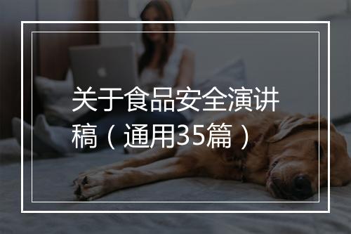 关于食品安全演讲稿（通用35篇）