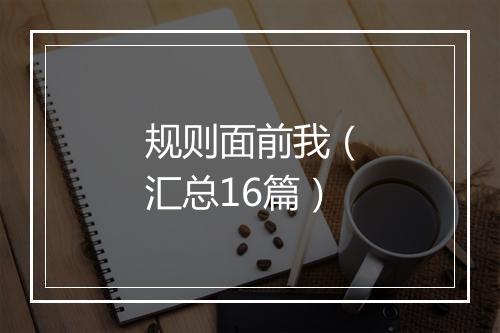 规则面前我（汇总16篇）