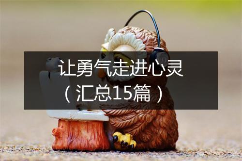 让勇气走进心灵（汇总15篇）