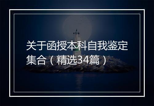 关于函授本科自我鉴定集合（精选34篇）