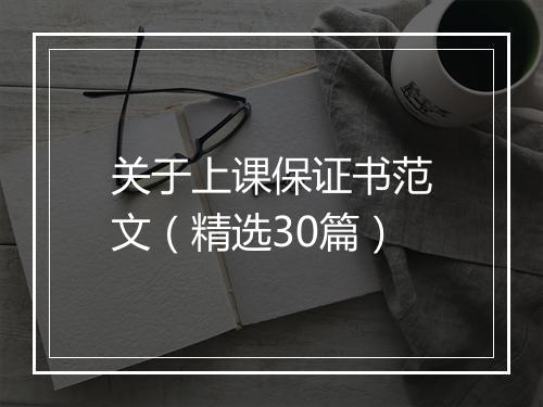 关于上课保证书范文（精选30篇）