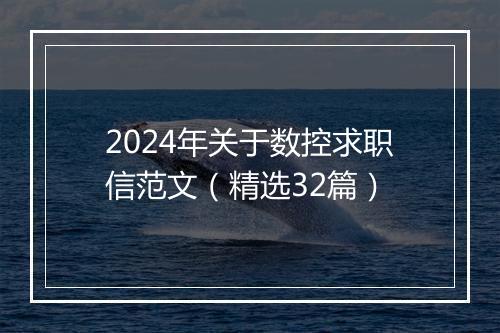 2024年关于数控求职信范文（精选32篇）