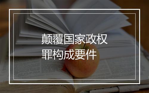 颠覆国家政权罪构成要件