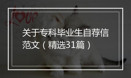 关于专科毕业生自荐信范文（精选31篇）