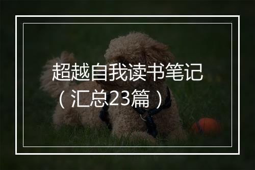 超越自我读书笔记（汇总23篇）