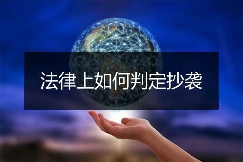 法律上如何判定抄袭