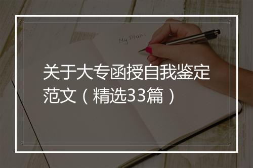 关于大专函授自我鉴定范文（精选33篇）