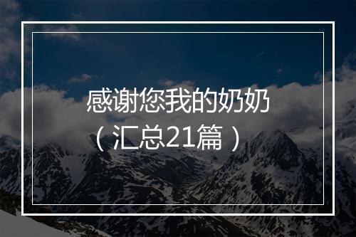 感谢您我的奶奶（汇总21篇）