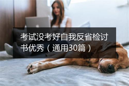 考试没考好自我反省检讨书优秀（通用30篇）