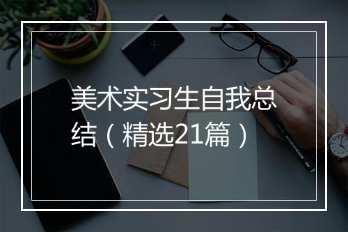 美术实习生自我总结（精选21篇）