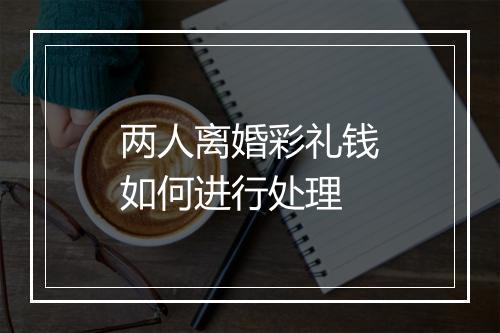 两人离婚彩礼钱如何进行处理