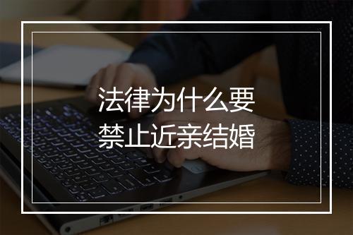 法律为什么要禁止近亲结婚