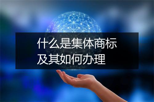 什么是集体商标及其如何办理