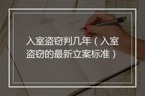 入室盗窃判几年（入室盗窃的最新立案标准）