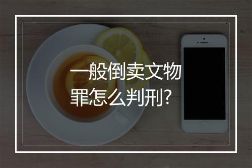 一般倒卖文物罪怎么判刑?