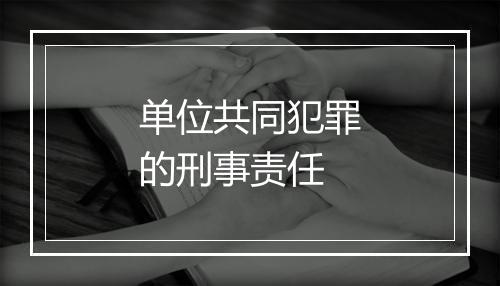 单位共同犯罪的刑事责任