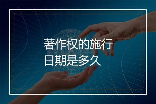 著作权的施行日期是多久