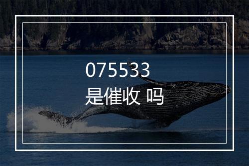 075533是催收 吗