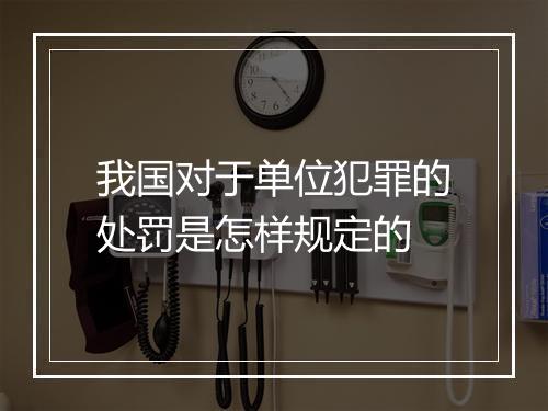 我国对于单位犯罪的处罚是怎样规定的