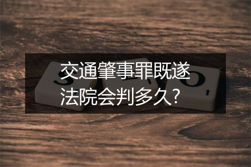 交通肇事罪既遂法院会判多久?