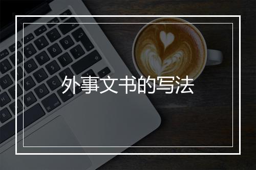 外事文书的写法