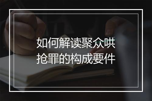 如何解读聚众哄抢罪的构成要件