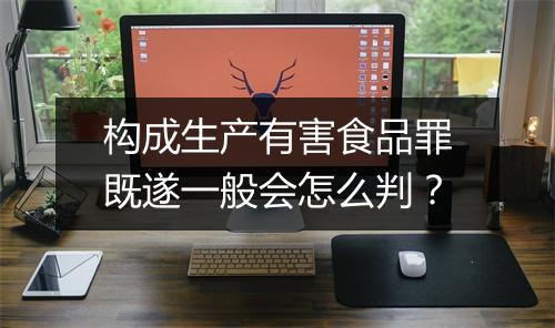 构成生产有害食品罪既遂一般会怎么判？
