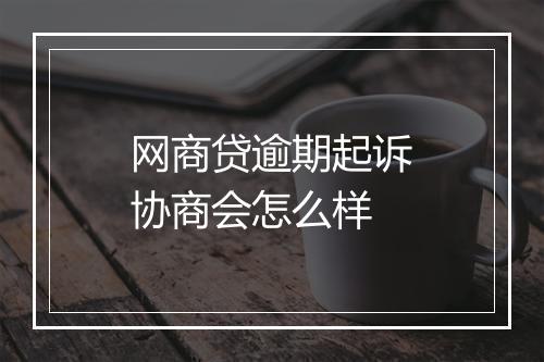 网商贷逾期起诉协商会怎么样