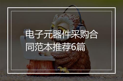 电子元器件采购合同范本推荐6篇