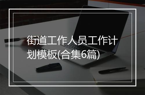 街道工作人员工作计划模板(合集6篇)