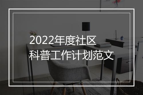 2022年度社区科普工作计划范文
