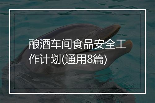 酿酒车间食品安全工作计划(通用8篇)