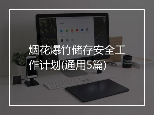 烟花爆竹储存安全工作计划(通用5篇)