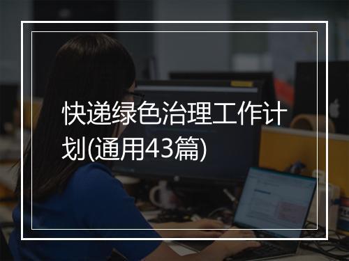 快递绿色治理工作计划(通用43篇)