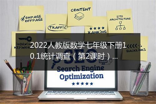 2022人教版数学七年级下册10.1统计调查（第2课时）；导学案