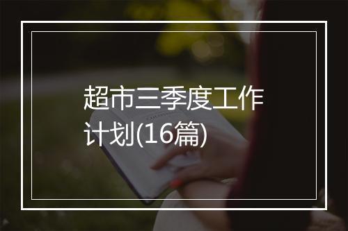 超市三季度工作计划(16篇)