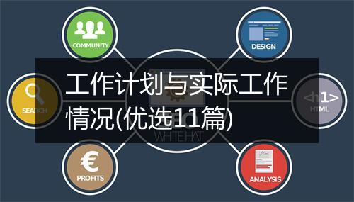 工作计划与实际工作情况(优选11篇)