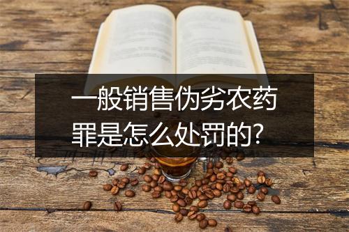 一般销售伪劣农药罪是怎么处罚的?