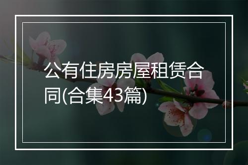 公有住房房屋租赁合同(合集43篇)