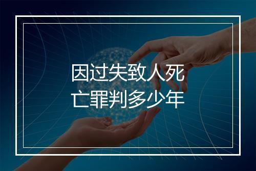 因过失致人死亡罪判多少年