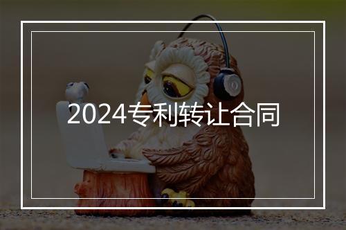 2024专利转让合同